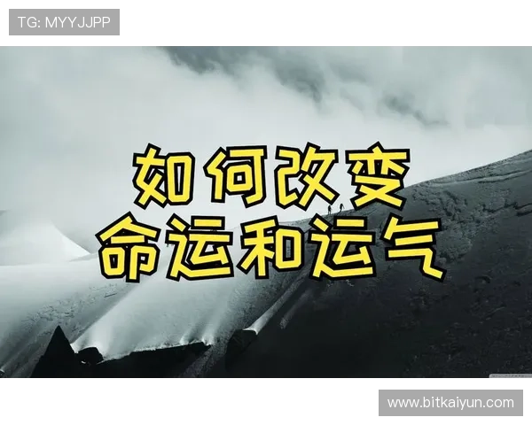 如何利用开运奇书提升个人运势，掌握改善命运的实用技巧与方法