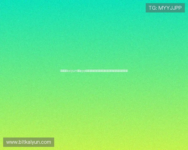 全面解析kaiyun体育app官方网站入口的安全性与稳定性,保障用户畅享体育娱乐无忧 全面解析kaiyun体育app官方网站入口的安全性与稳定性,保障用户畅享体育娱乐无忧